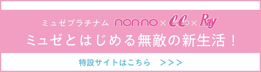 ミュゼとはじめる無敵の新生活　特設サイトはこちら