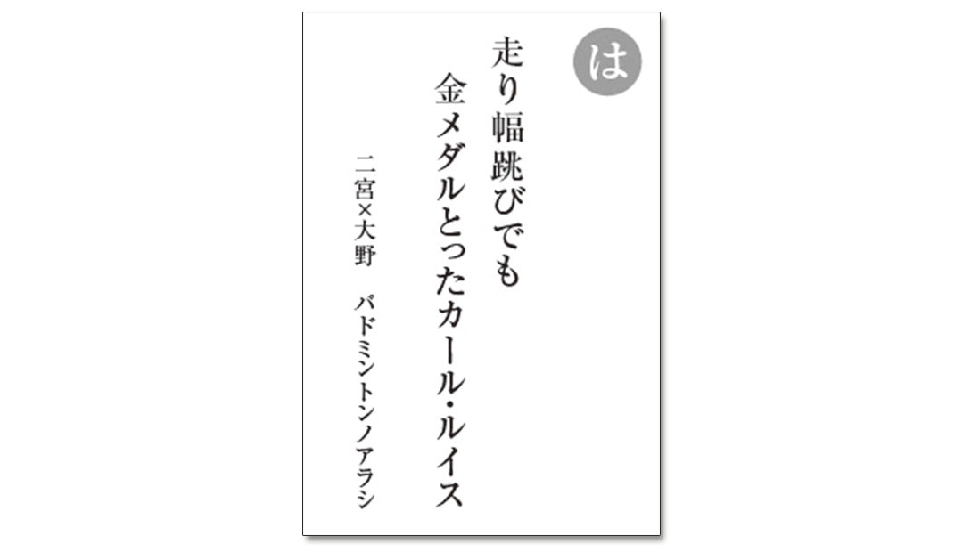 読み札「は」｜嵐かるたで'19連載プレイバック