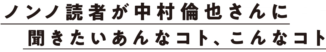 ノンノ読者が中村倫也さんに聞きたいあんなコト、こんなコト