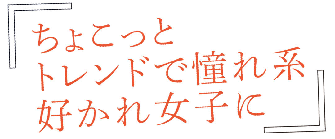 ちょこっとトレンドで憧れ系好かれ女子に