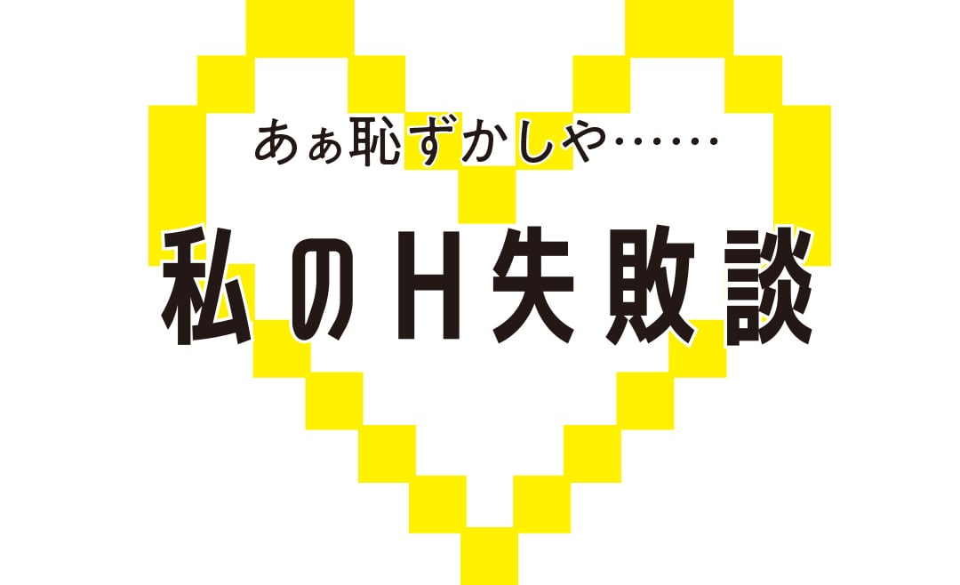 あぁ恥ずかしや・・・・・・私のH失敗談