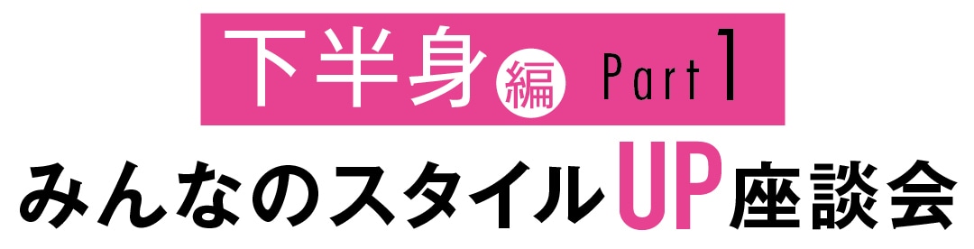 みんなのスタイルUP座談会　下半身編