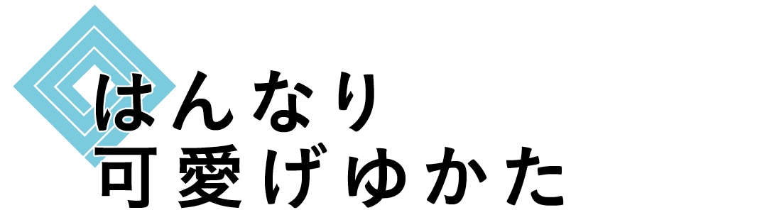 はんなり可愛げゆかた