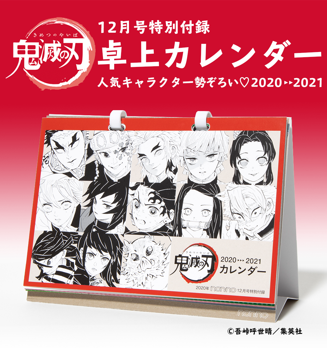 2020年12月号特別付録　鬼滅の刃（きめつのやいば）卓上カレンダー