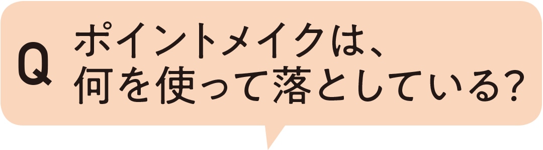 ポイントメイクは、何を使って落としている？