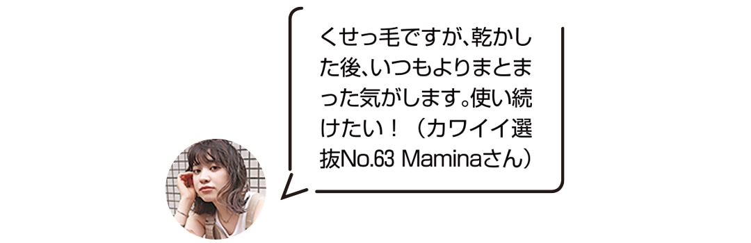 くせっ毛ですが乾かした後いつもよりまとまった気がします。ヘルシースカルプシリーズを使い続けたい！