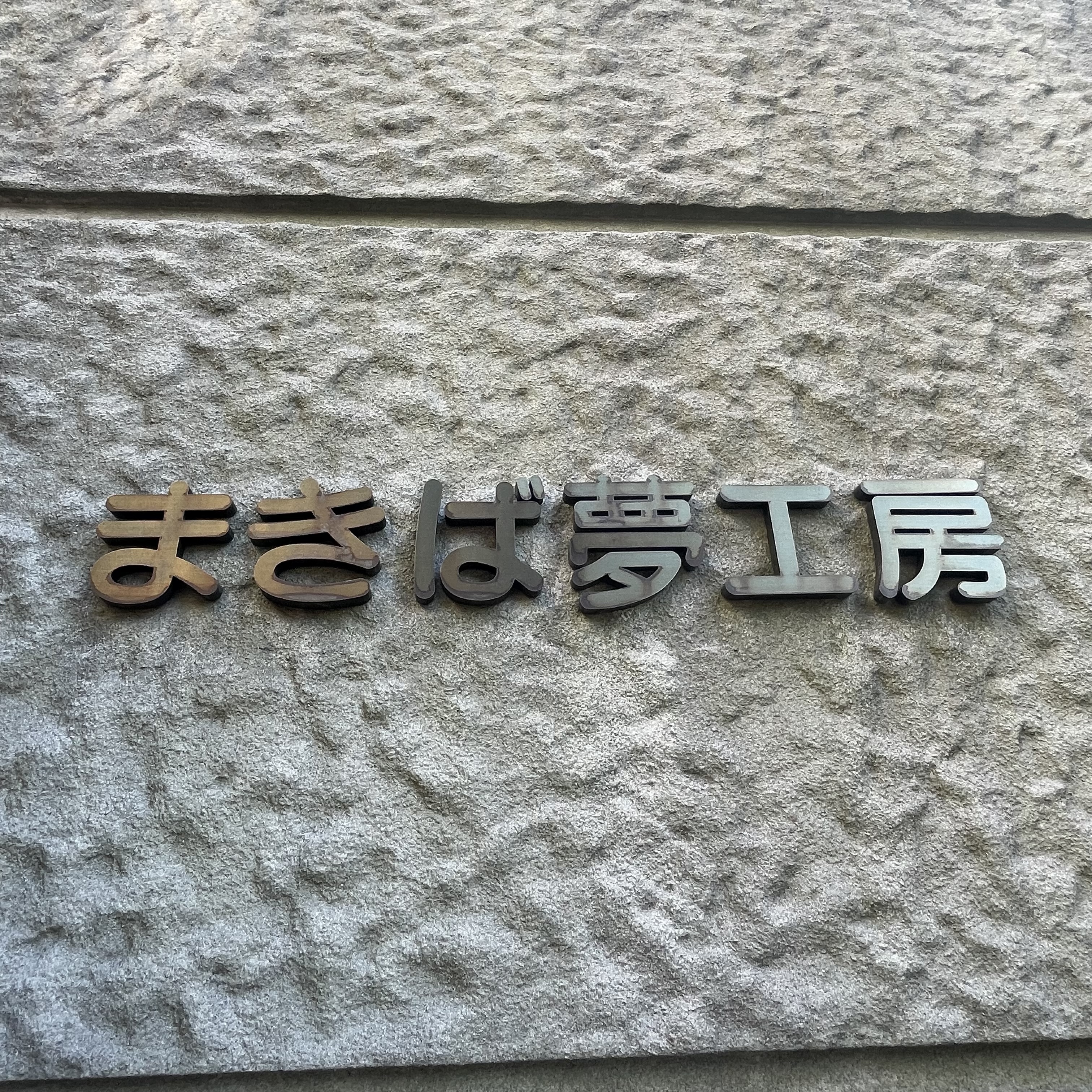 六甲山牧場　まきば夢工房