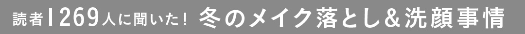 冬のメイク落とし&洗顔事情