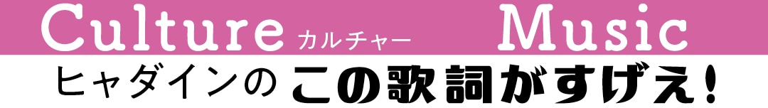 ヒャダインのこの歌詞がすげえ！