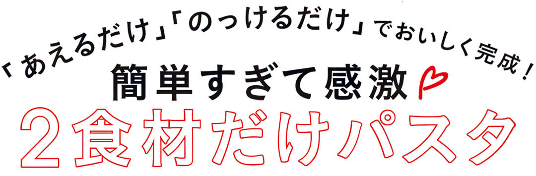 ２食材でインスタ映えレシピ