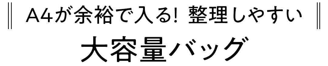 A４が余裕で入る！整理しやすい　大容量バッグ