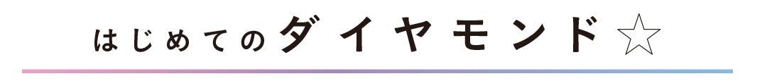 はじめてのダイヤモンド★