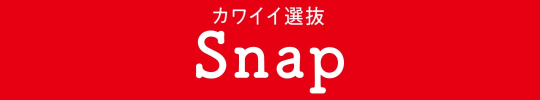 カワイイ選抜SNAP