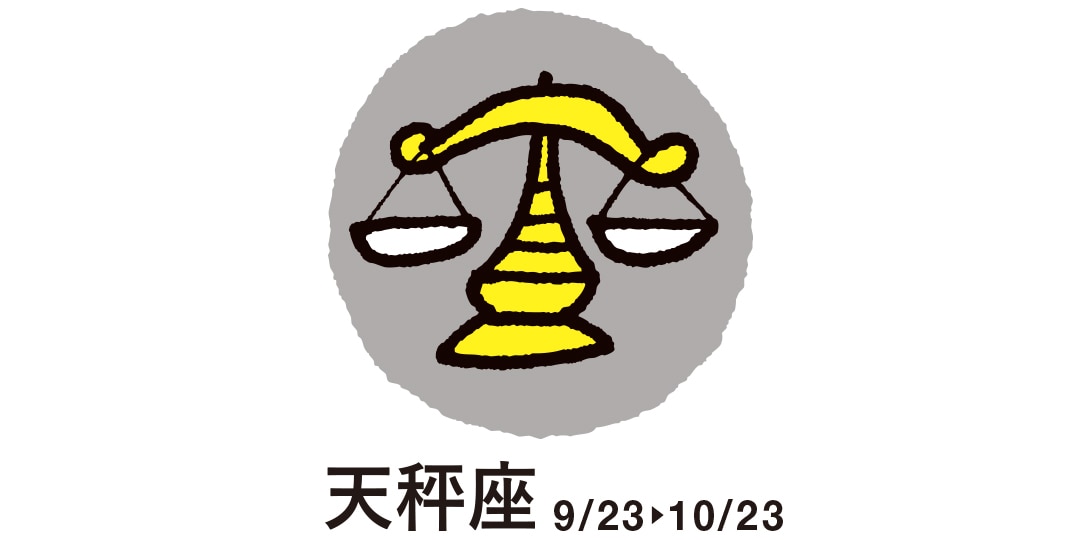 天秤座 ９月23日～10月23日