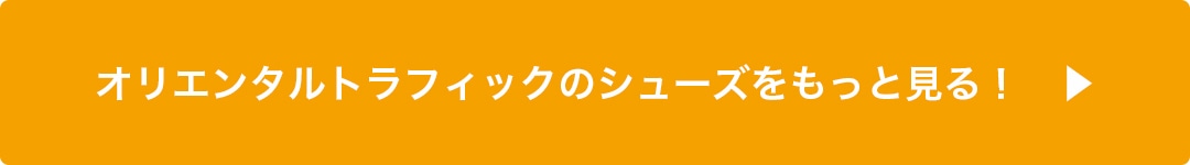 オリエンタルトラフィックのシューズをもっと見る！