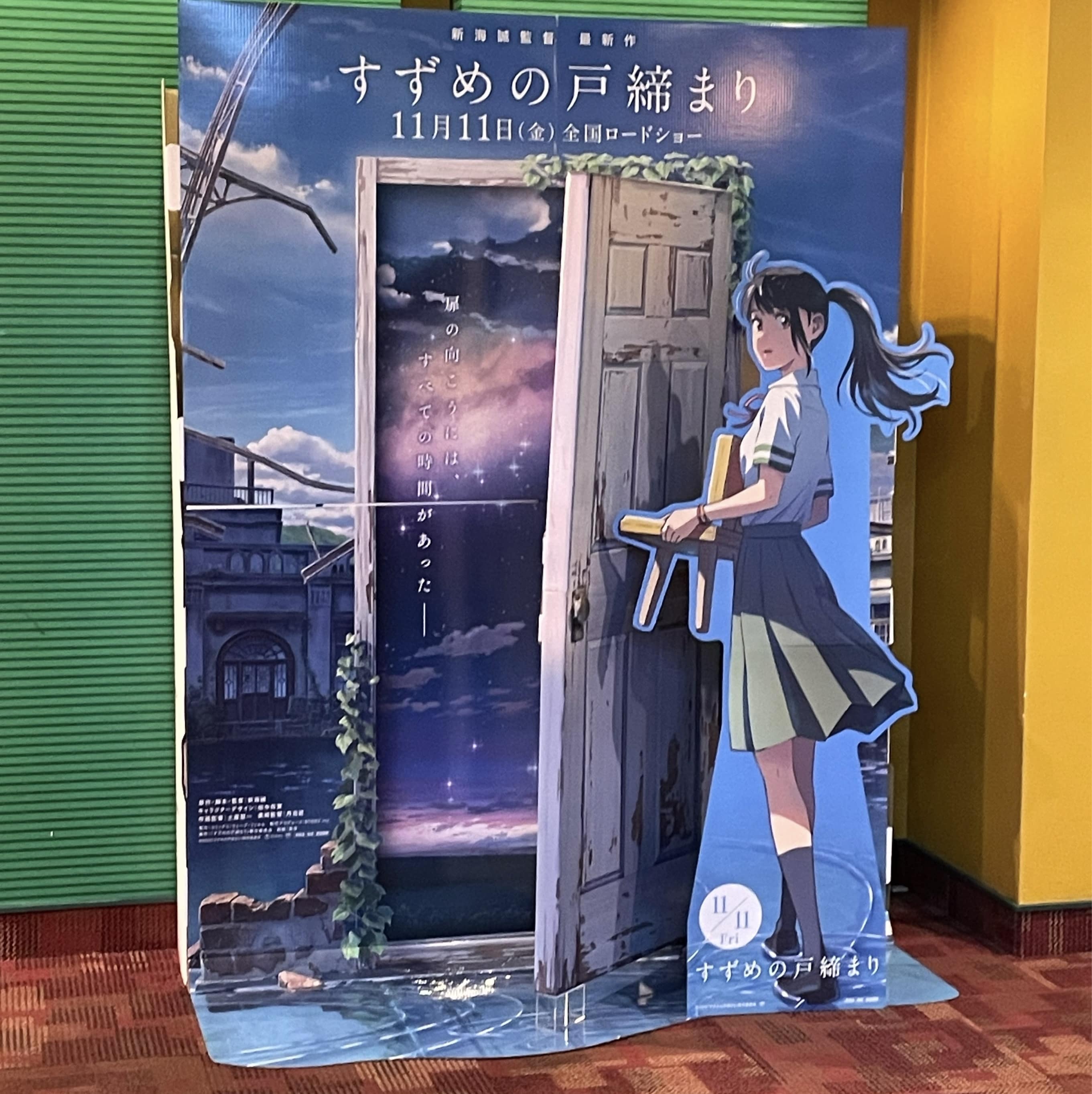 すずめ すずめの戸締まり 映画