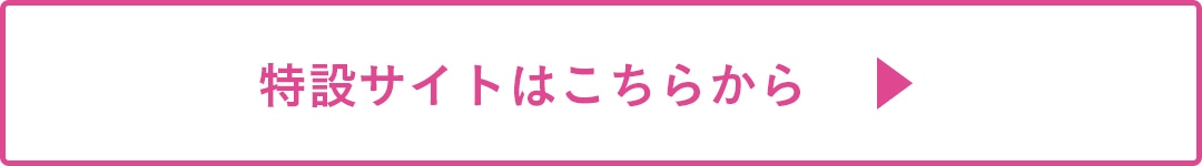 特設サイトはこちらから