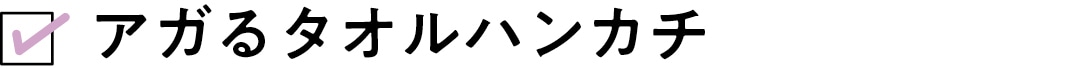アガるタオルハンカチ