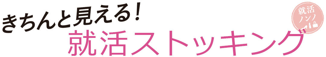 きちんと見える！就活ストッキング｜就活ノンノ