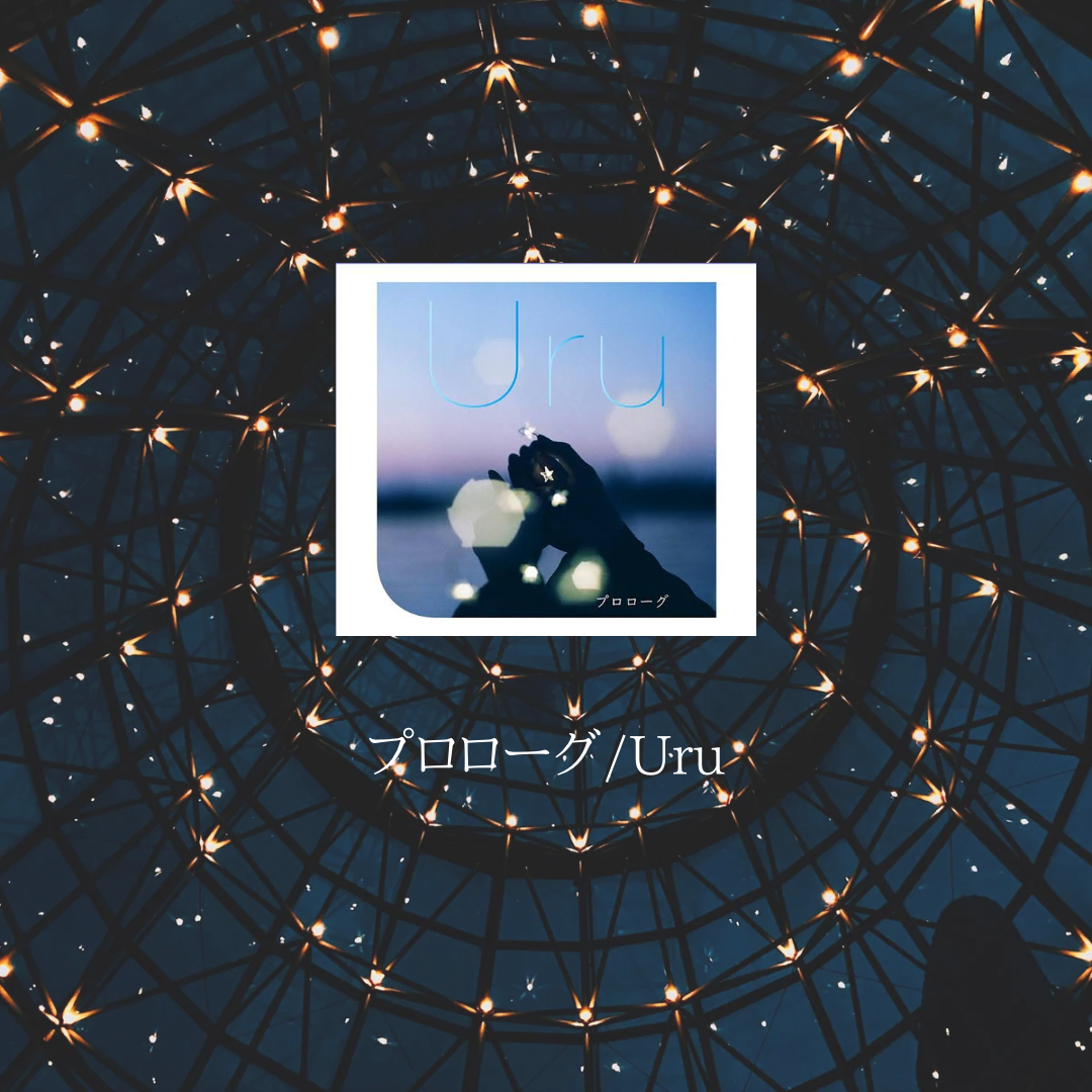 プロローグ/Uru