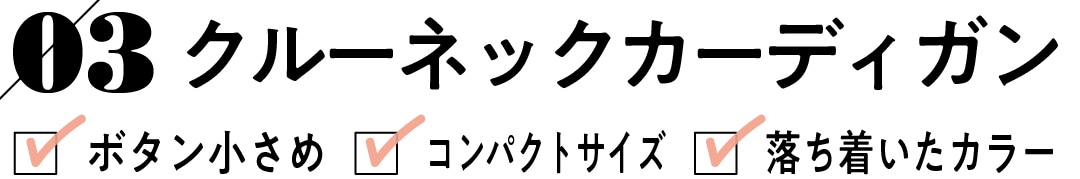 03 クルーネックカーディガン ボタン小さめ コンパクトサイズ 落ち着いたカラー