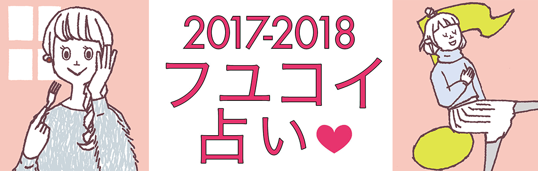 2017-2018フユコイ占い