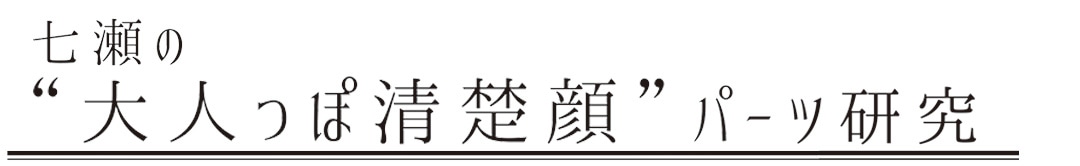 西野七瀬の大人っぽ清楚顔パーツ研究