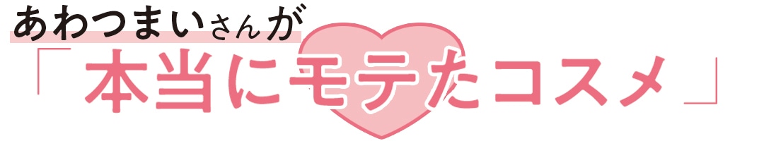あわつまいさんが「本当にモテたコスメ」