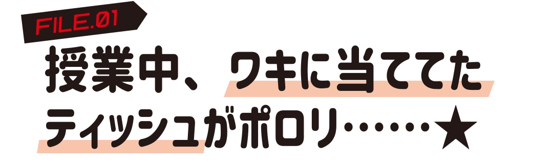 授業中、ワキに当ててたティッシュがポロリ・・・・・・☆