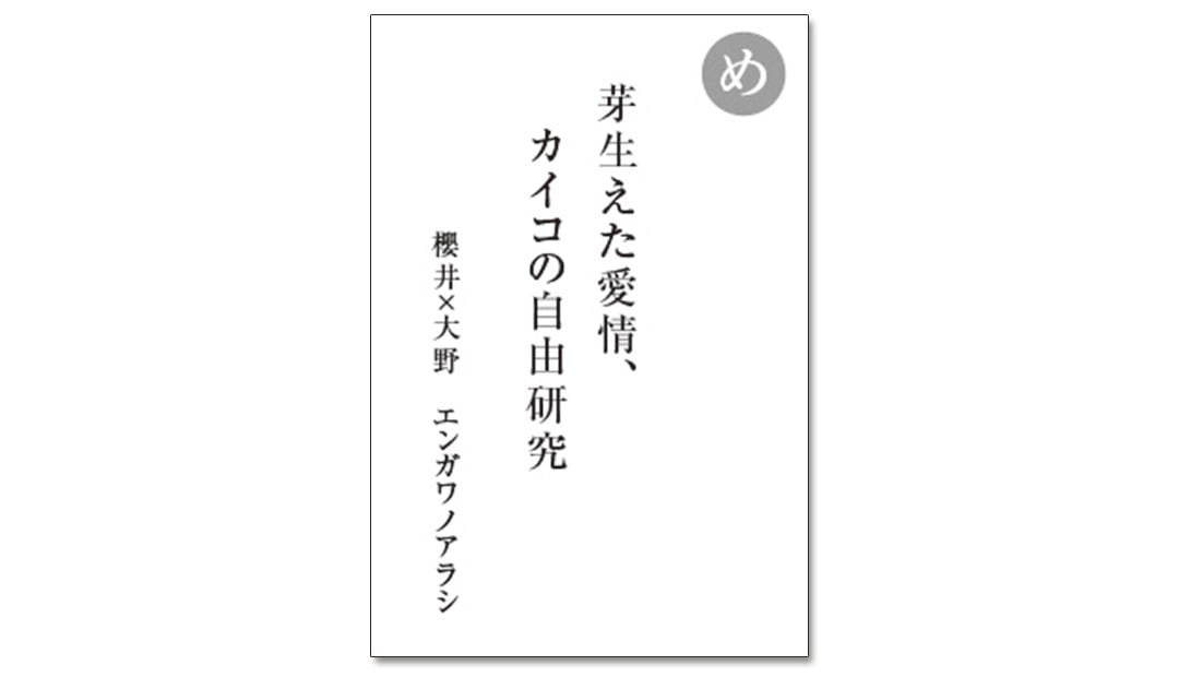 読み札「め」｜嵐かるたで'19連載プレイバック