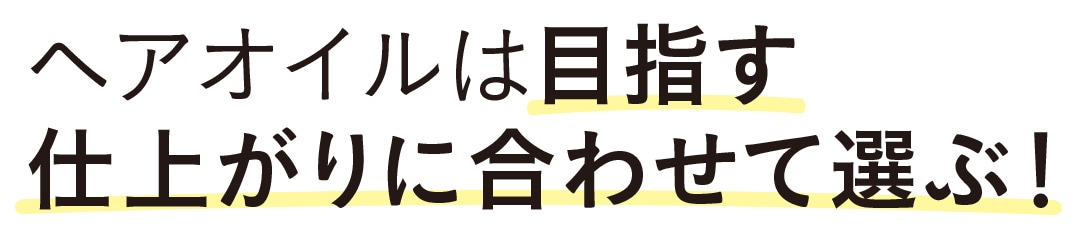 ヘアオイルは目指す仕上がりに合わせて選ぶ！