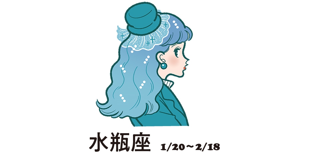 水瓶座 １月20日～２月18日