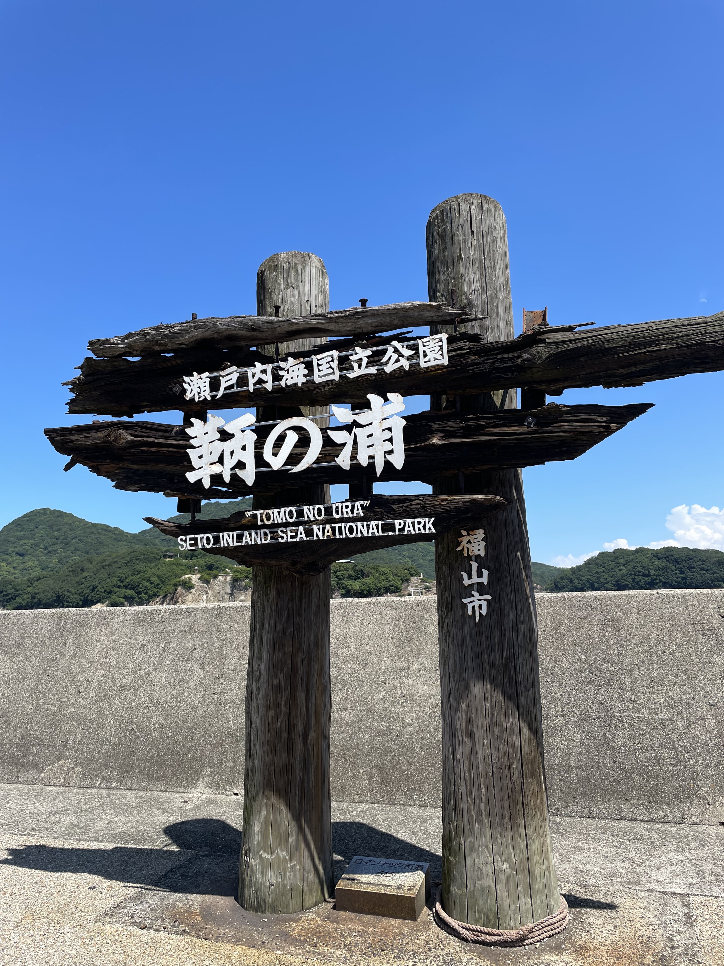 鞆の浦の看板