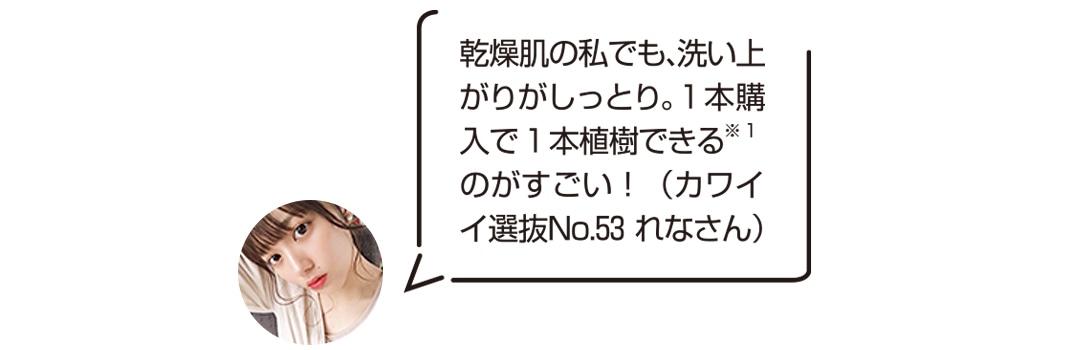 エコボディウォッシュは乾燥肌の私でも洗い上がりがしっとり。１本購入で１本植樹できるのがすごい！