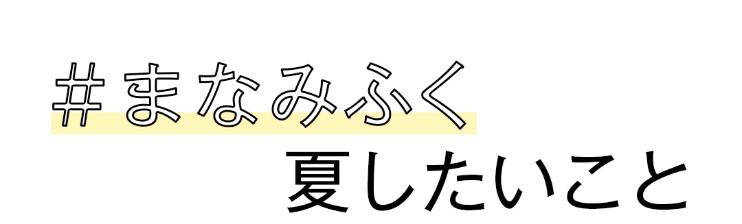 ＃まなみふく　夏したいこと