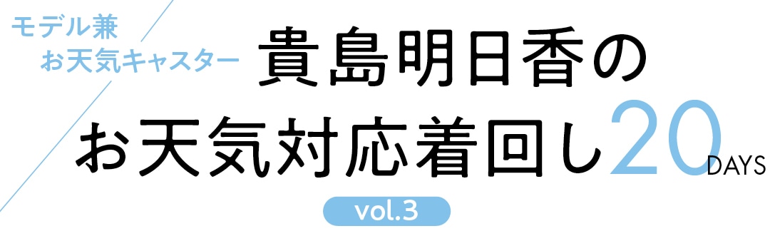 モデル兼お天気キャスター　貴島明日香のお天気対応着回し20DAYS