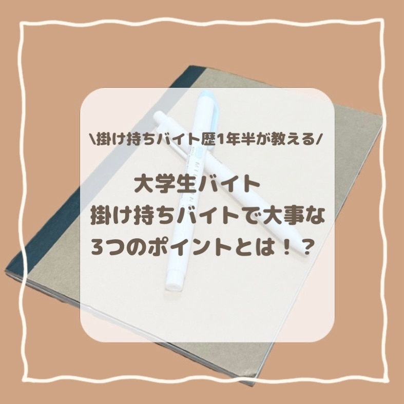 大学生バイト　掛け持ちバイトで大事な3つのポイントとは！？