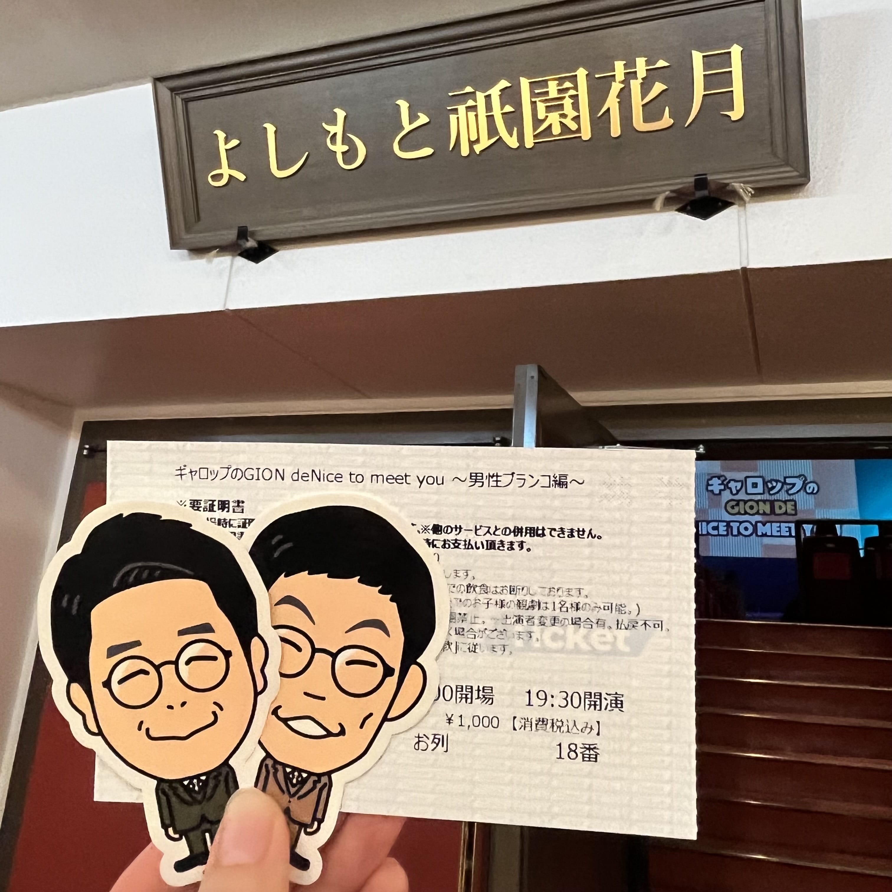男性ブランコ、ギャロップ、よしもと祇園花月