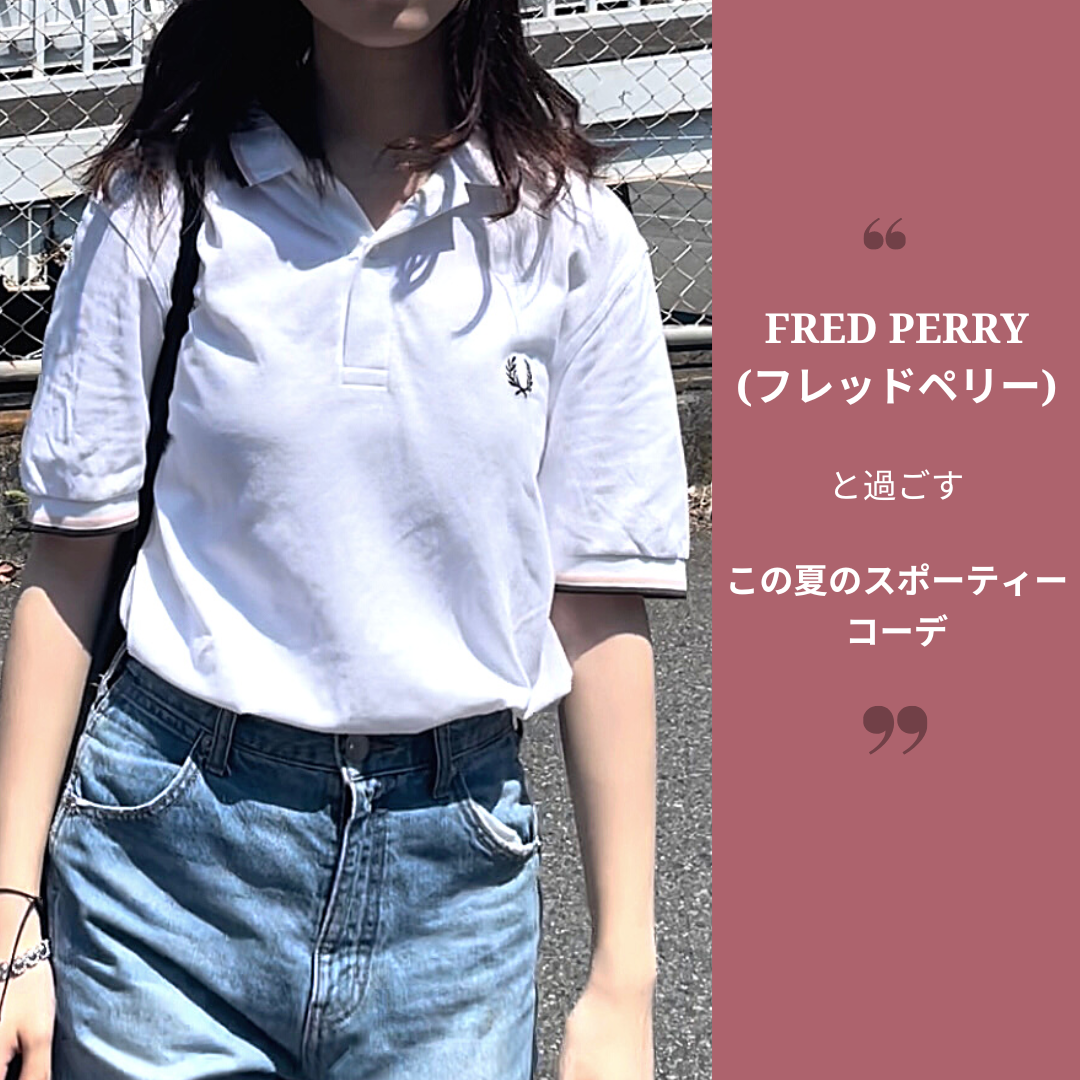 今話題！】FRED PERRY（フレッドペリー）と過ごす、この夏のスポーティーコーデ | No.019 ち な み み | 大学生エディターズ |  non-no web