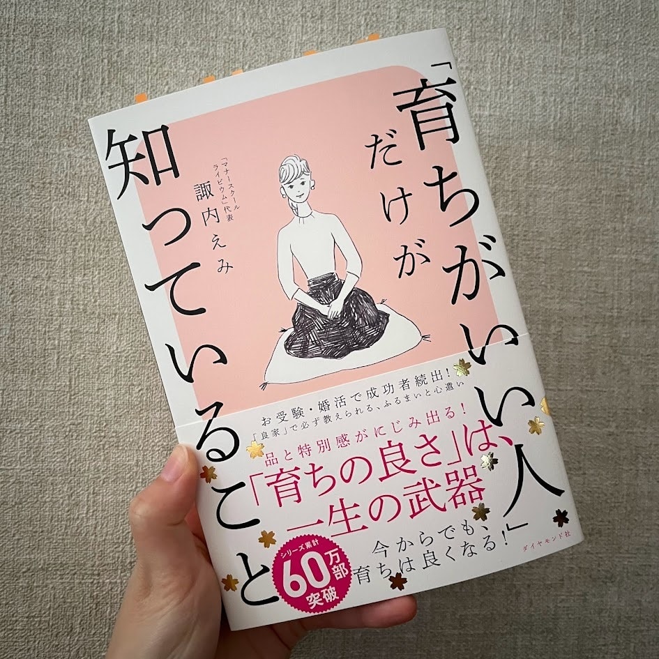 『「育ちがいい人」だけが知っていること』著者：諏内えみ（ダイヤモンド社）