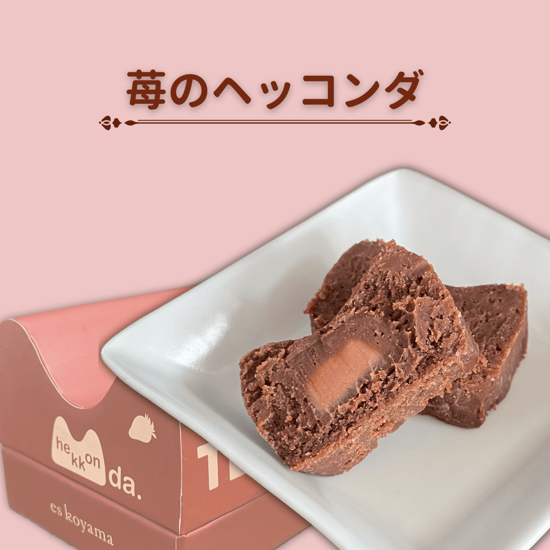 es koyama　エスコヤマ　テリーヌ ドゥ ショコラ ヘッコンダ　苺のヘッコンダ