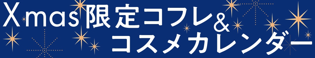 Xmas限定コフレ＆コスメカレンダー