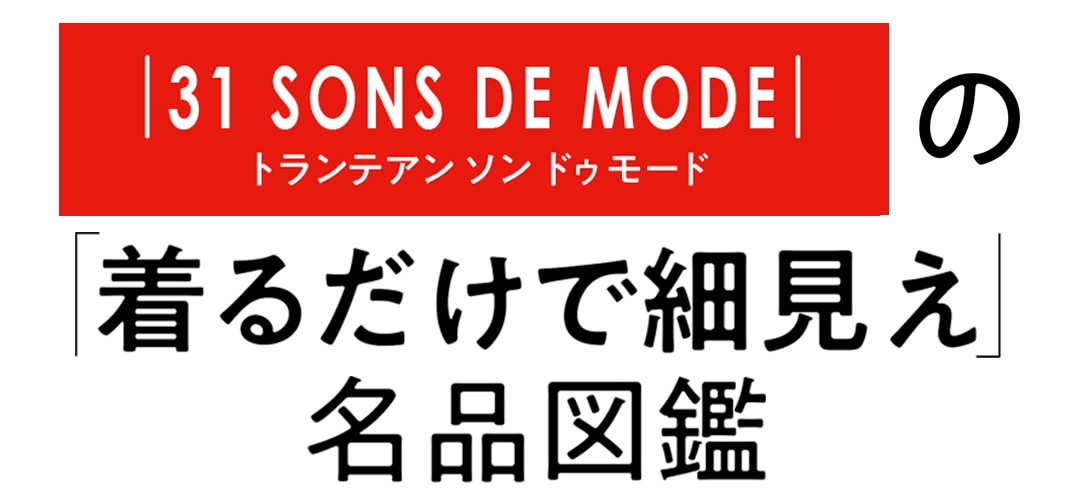 ｜31 SONS DE MODE｜の「着るだけで細見え」名品図鑑