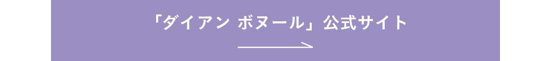 ダイアン ボヌール公式サイト