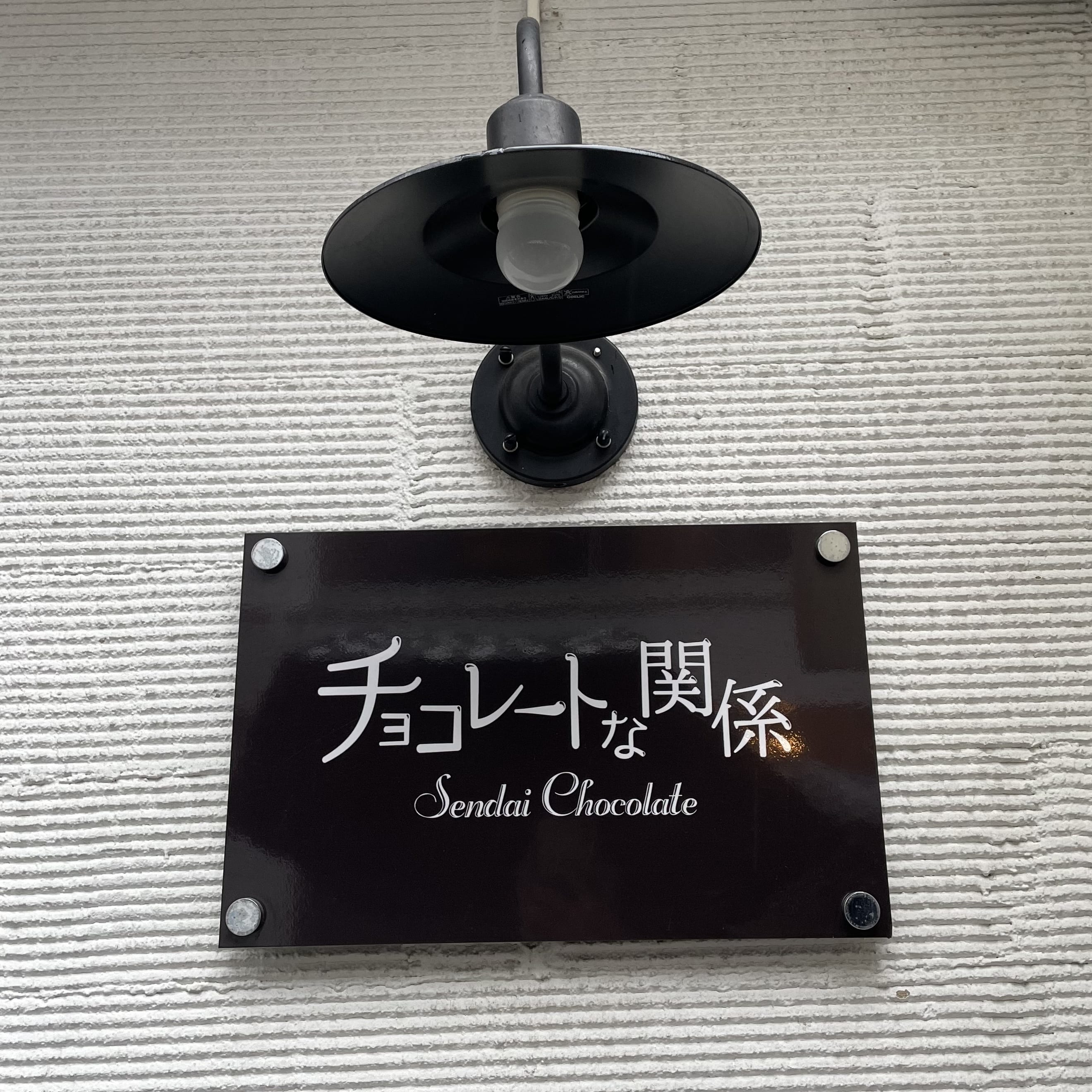 チョコレートな関係