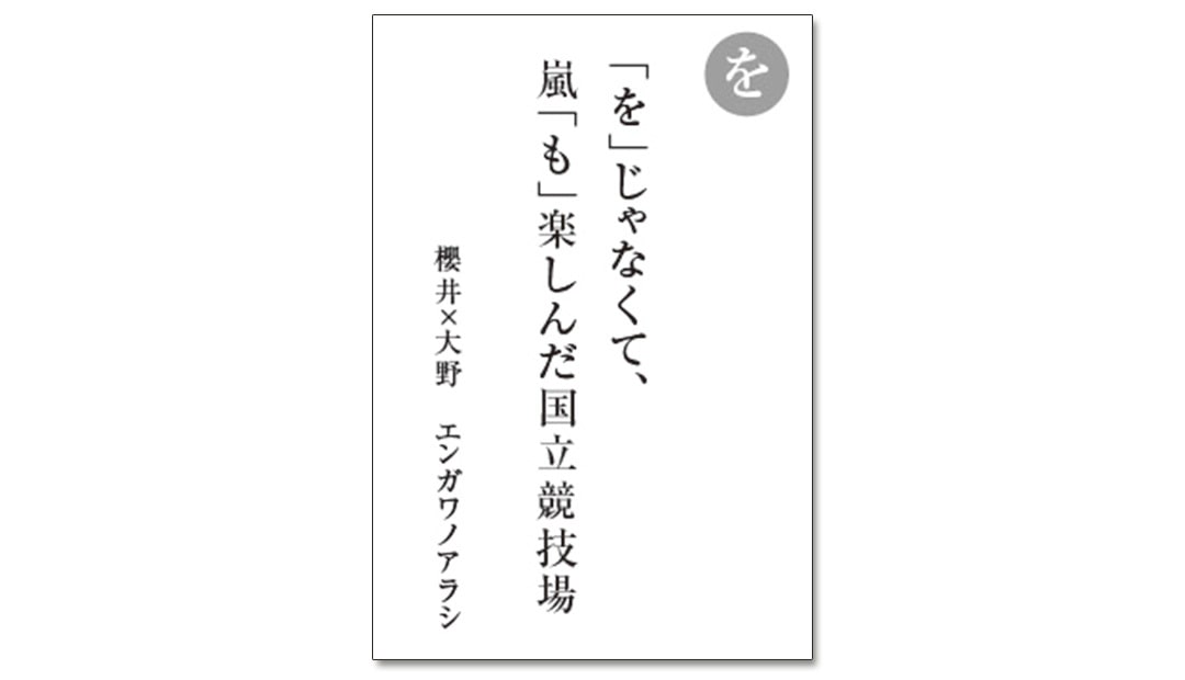 読み札「を」｜嵐かるたで'19連載プレイバック