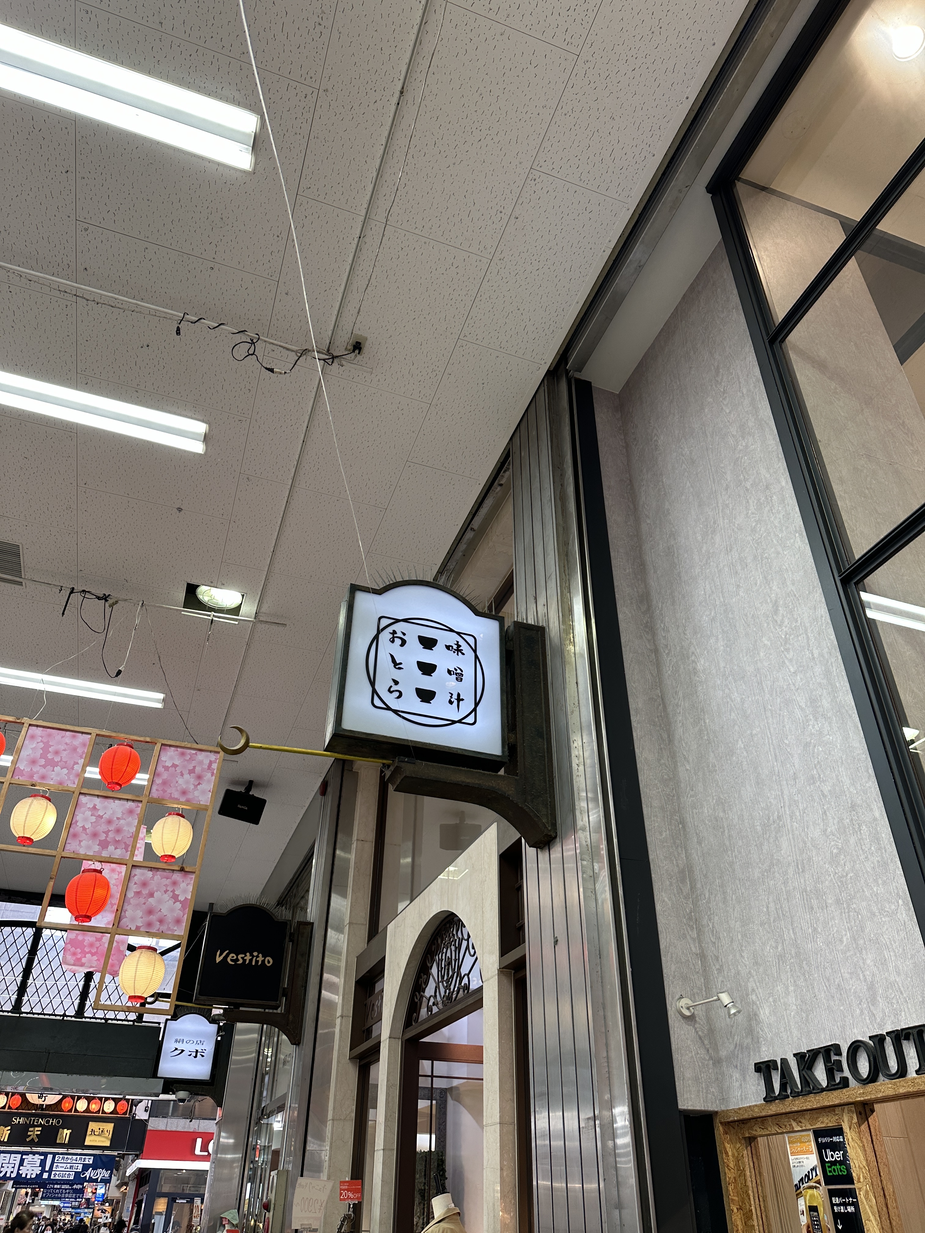 味噌汁おとら