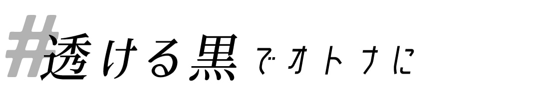 透ける黒でオトナに