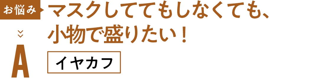 お悩み マスクしててもしなくても、小物で盛りたい！ Aイヤカフ