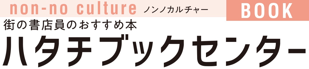 町の書定員のおすすめ本ハタチブックセンター